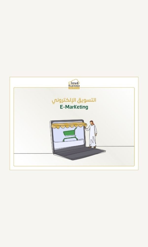 التسويق الإلكتروني