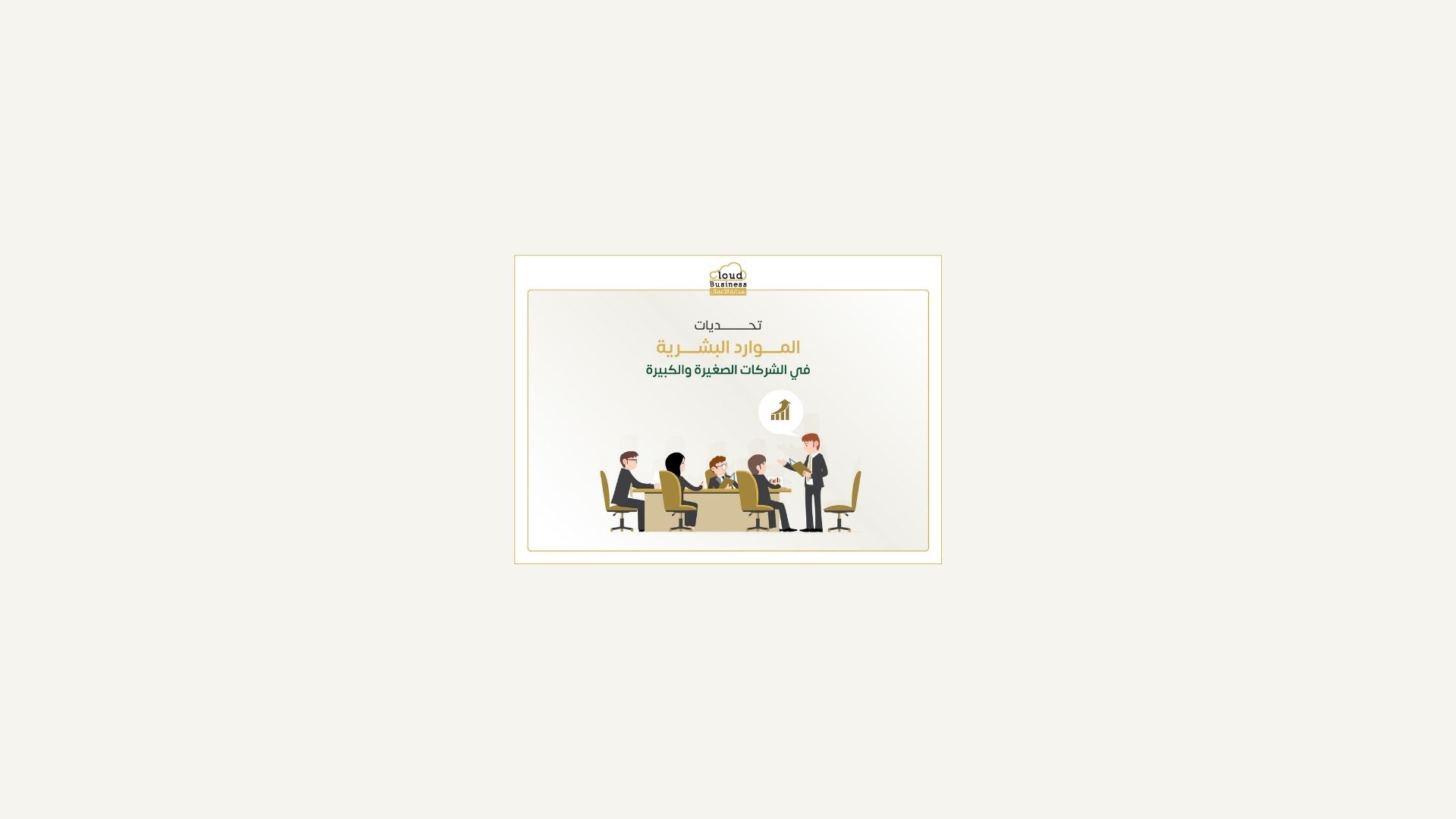الموارد البشرية