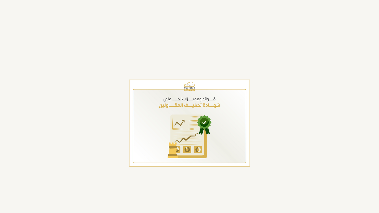 شهادة تصنيف المقاولين