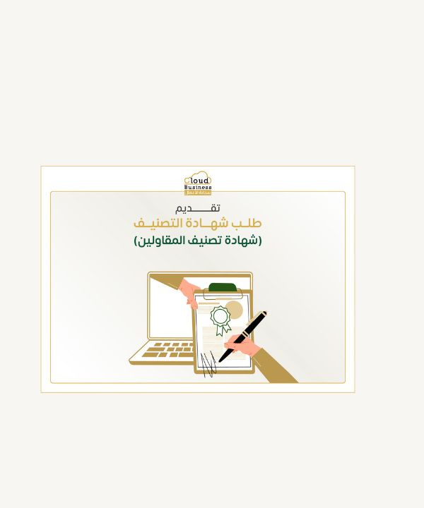 شهادة تصنيف المقاولين