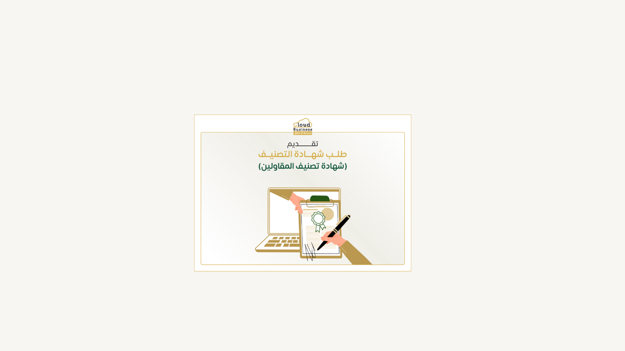 شهادة تصنيف المقاولين