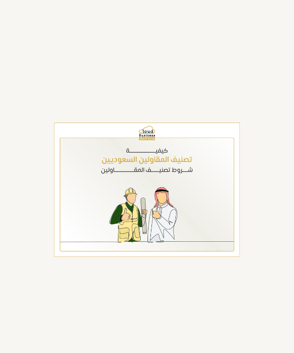 تصنيف المقاولين