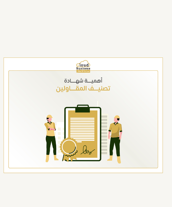 شهادة تصنيف المقاولين
