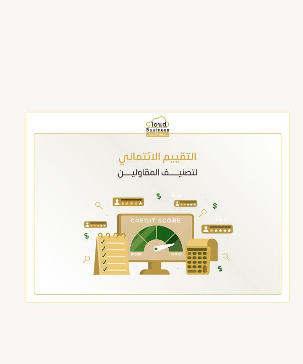 تصنيف المقاولين