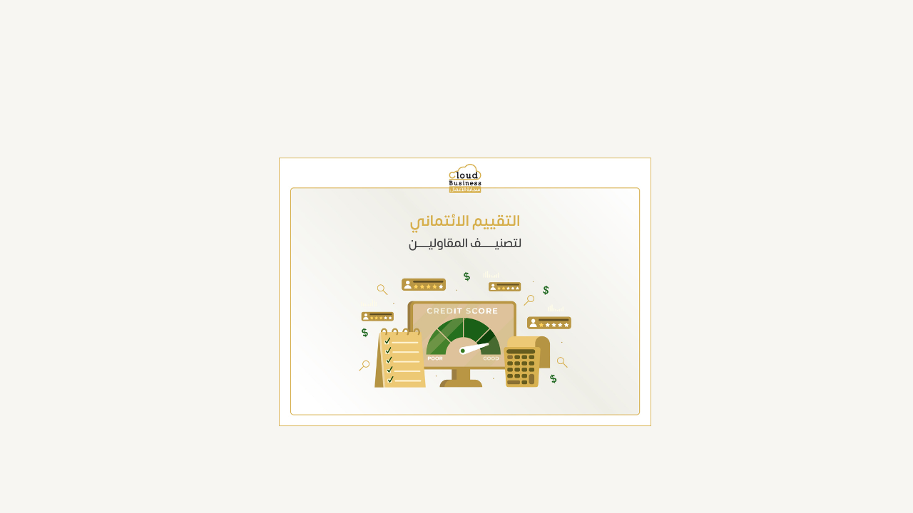 تصنيف المقاولين