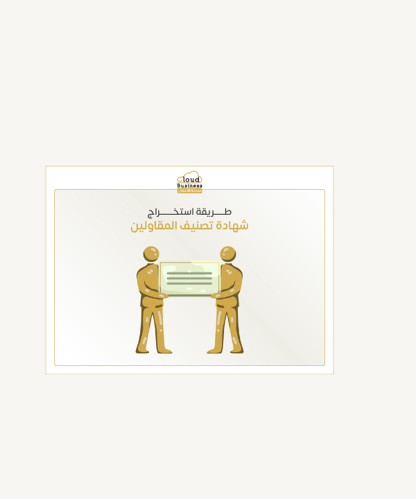 تصنيف المقاولين