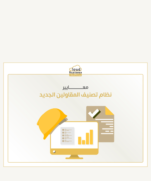 تصنيف المقاولين