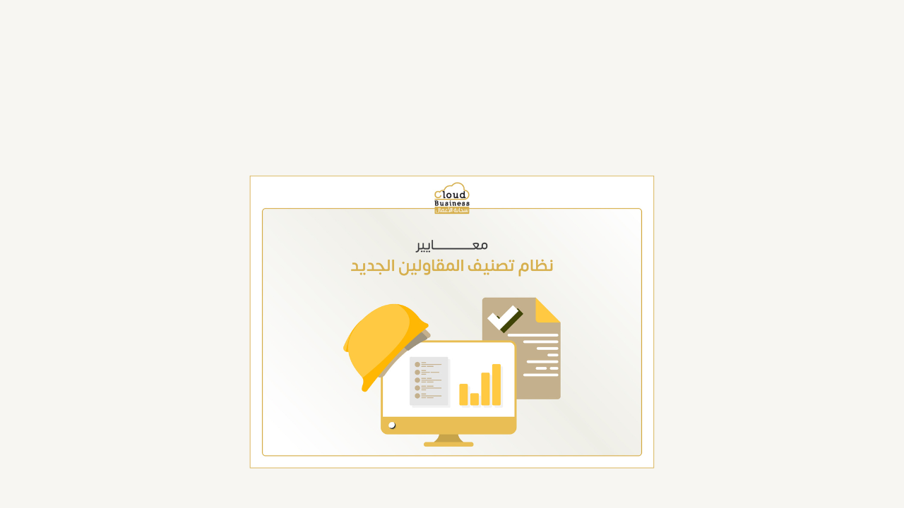 تصنيف المقاولين