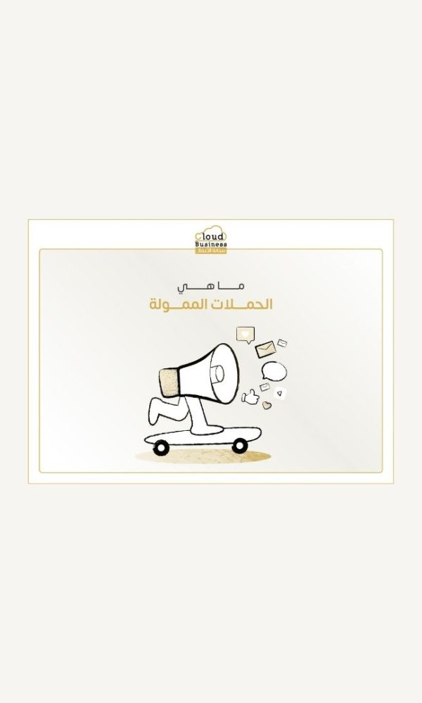 الحملات الممولة