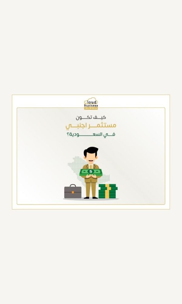 مستثمر اجنبي في السعودية