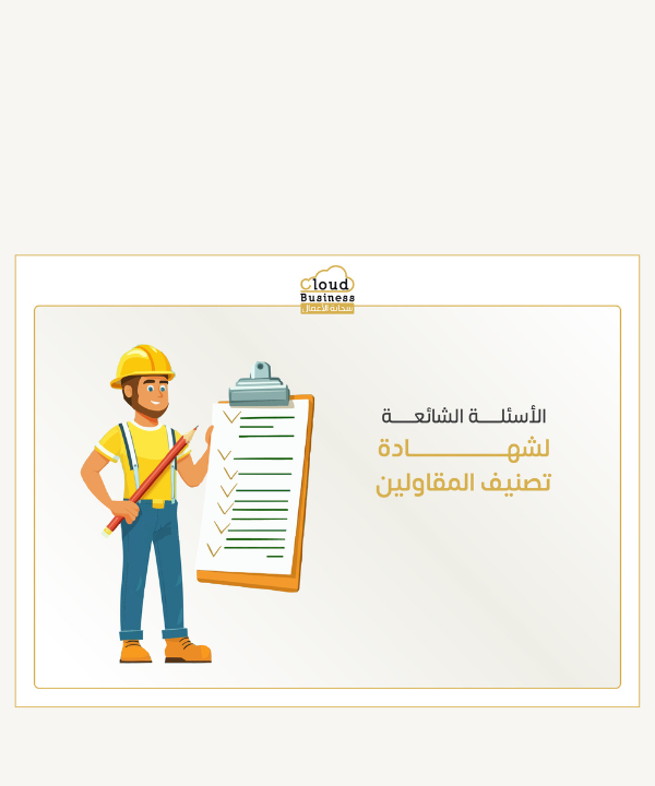 تصنيف المقاولين