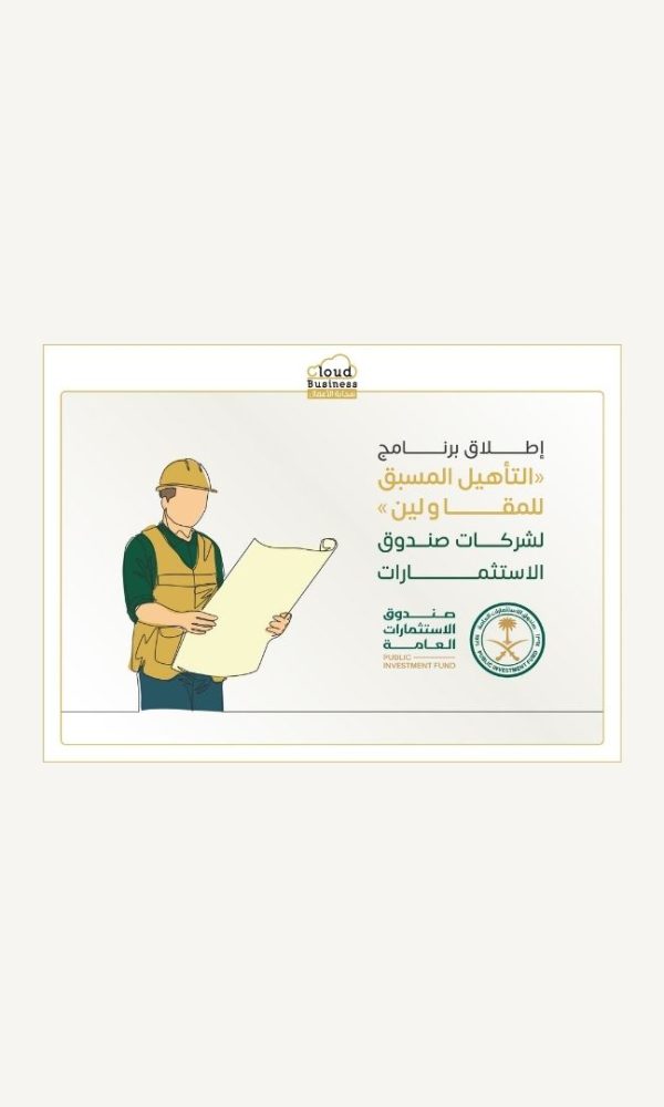 التأهيل المسبق للمقاولين