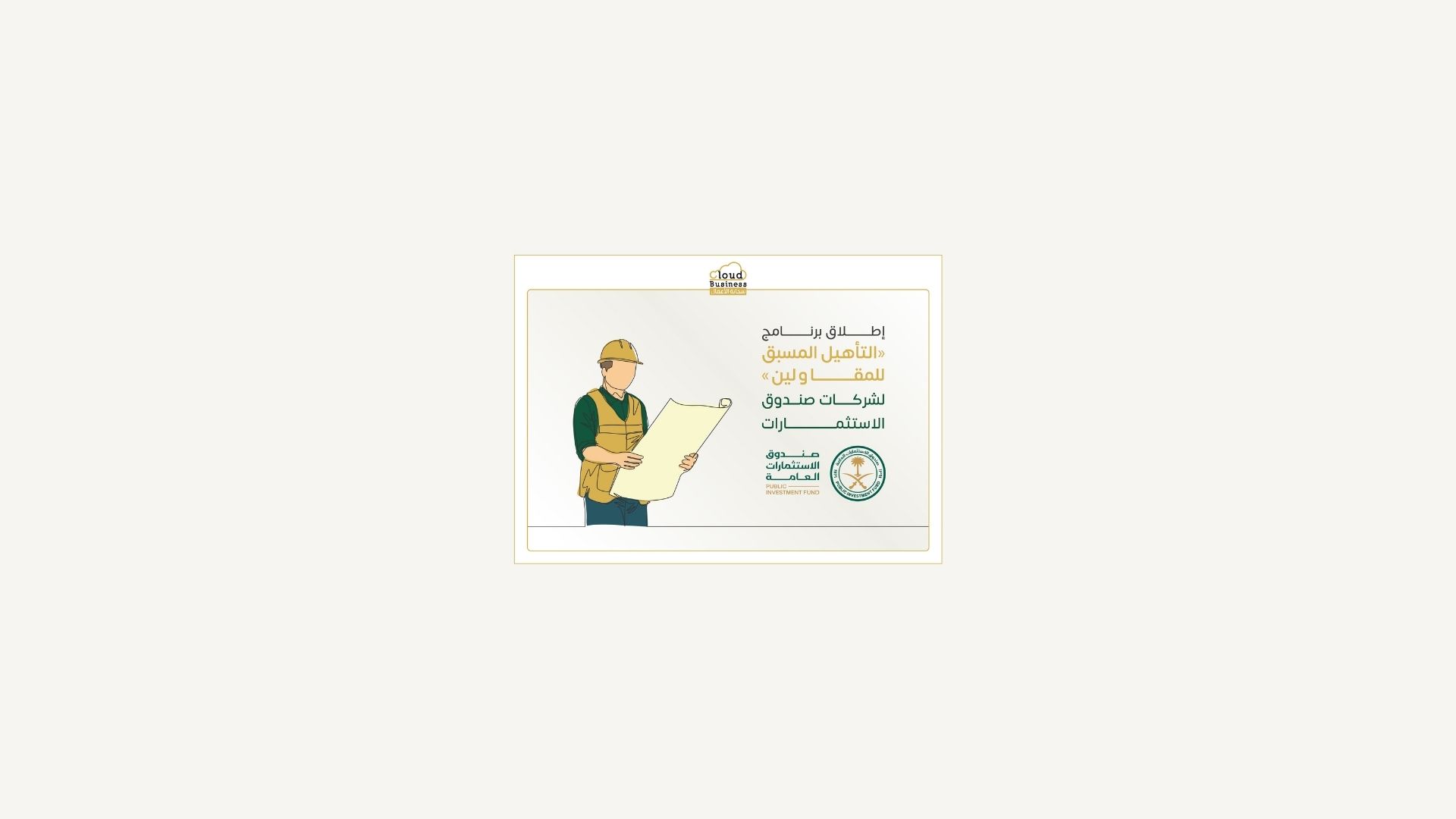التأهيل المسبق للمقاولين