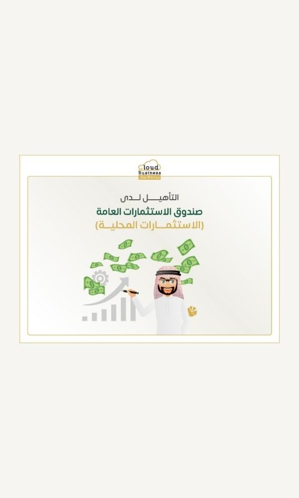 التأهيل لدي صندوق الاستثمارات العامة