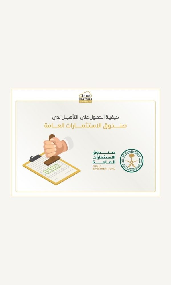 التأهيل لدي صندوق الاستثمارات العامة