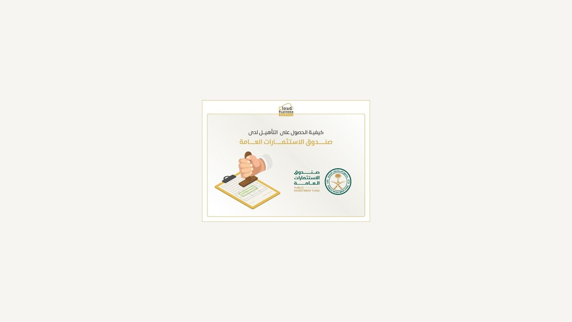 التأهيل لدي صندوق الاستثمارات العامة