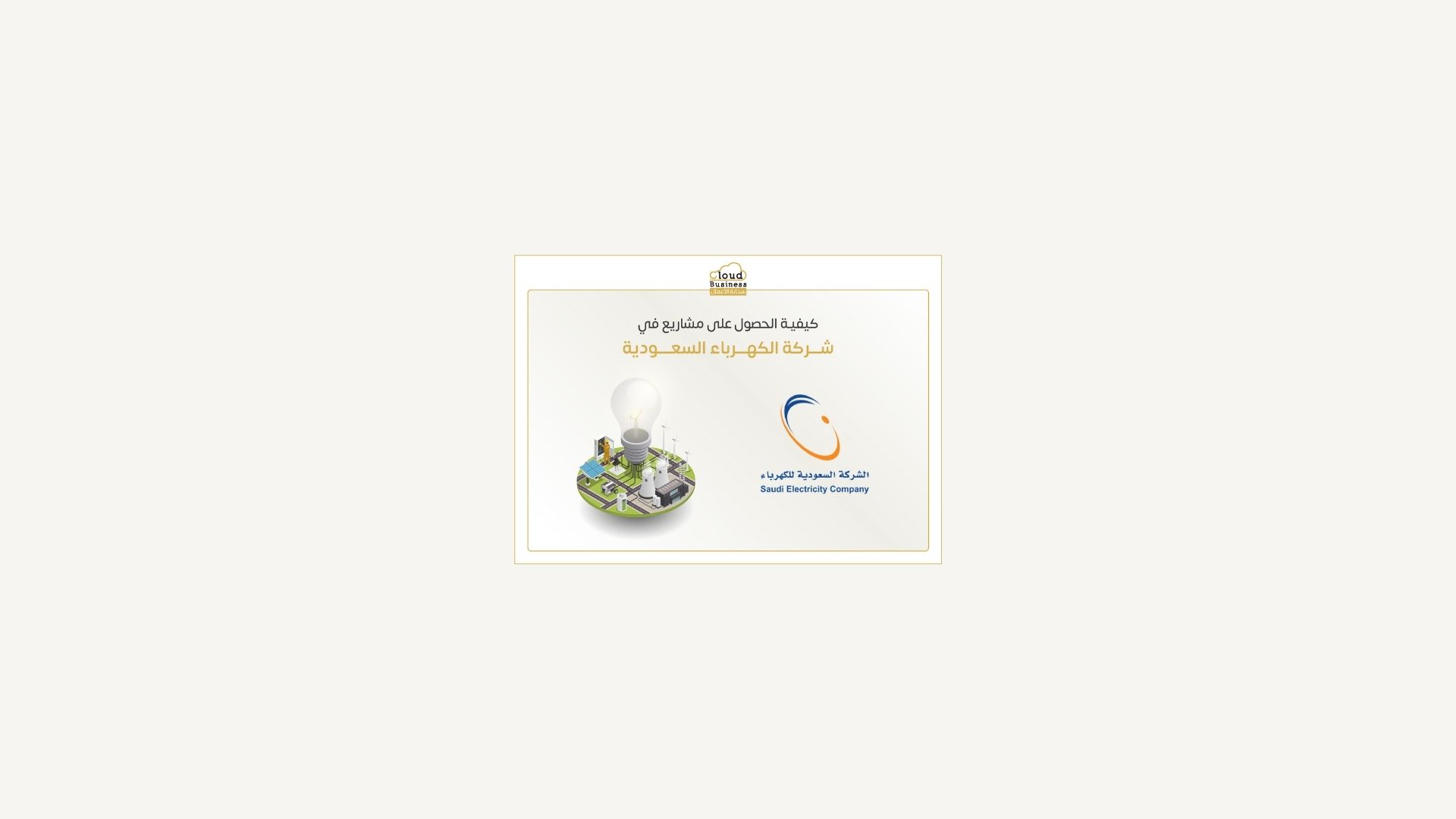 شركة الكهرباء السعودية