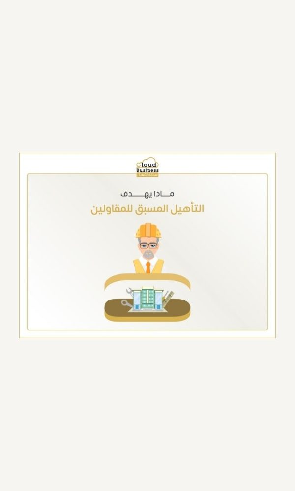 التأهيل المسبق للمقاولين