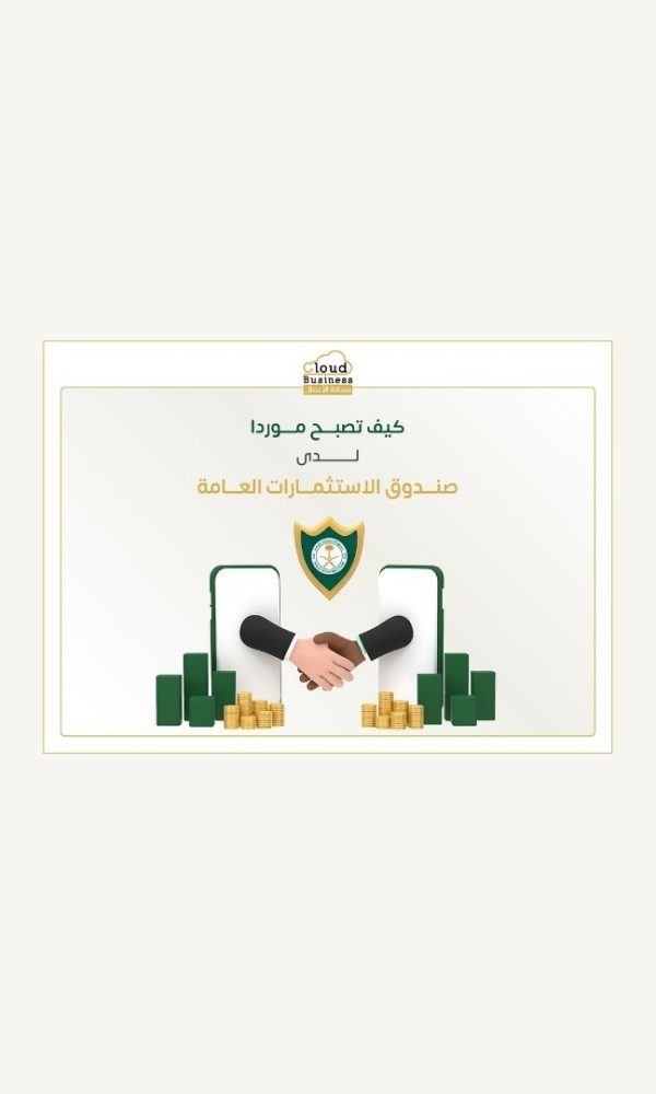 موردا لدى صندوق الاستثمارات العامة