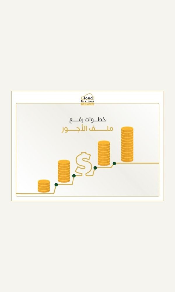 خطوات رفع ملف الأجور