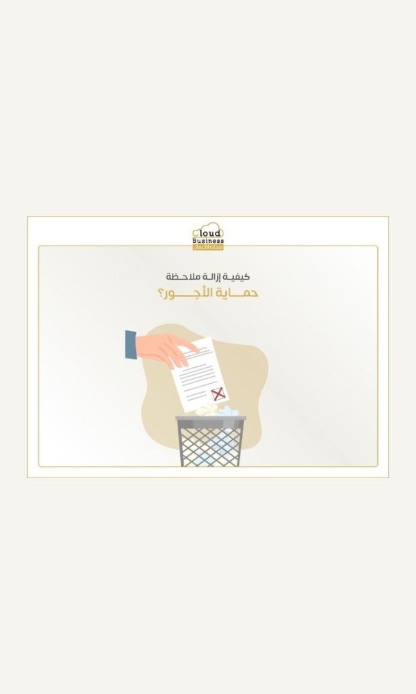 كيفية إزالة ملاحظة حماية الأجور