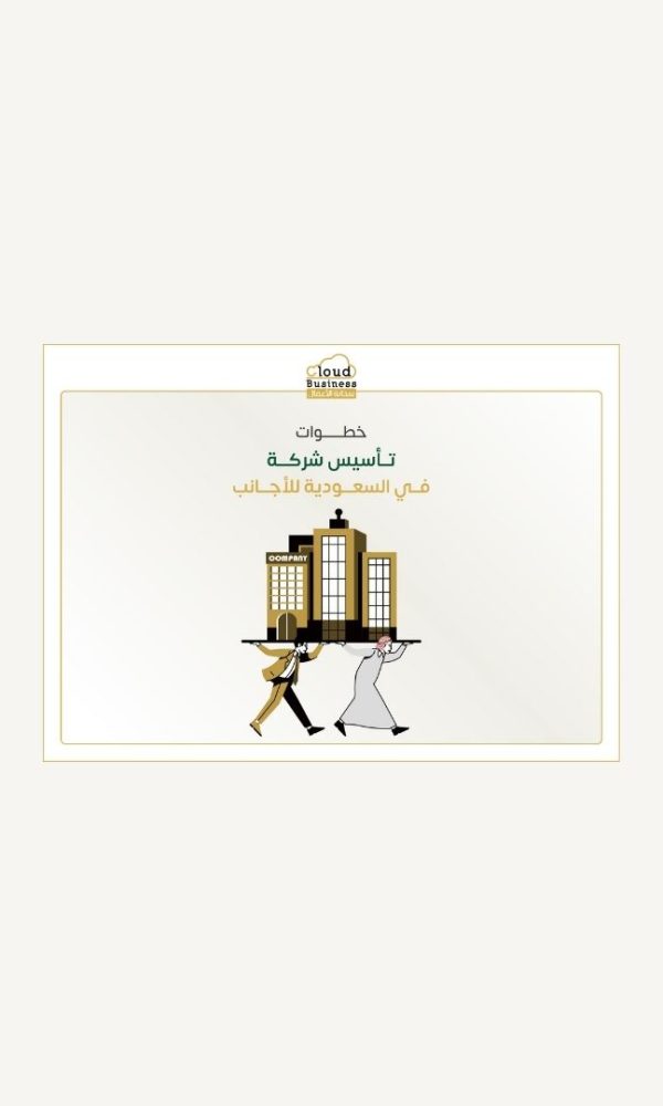 تأسيس شركة في السعودية