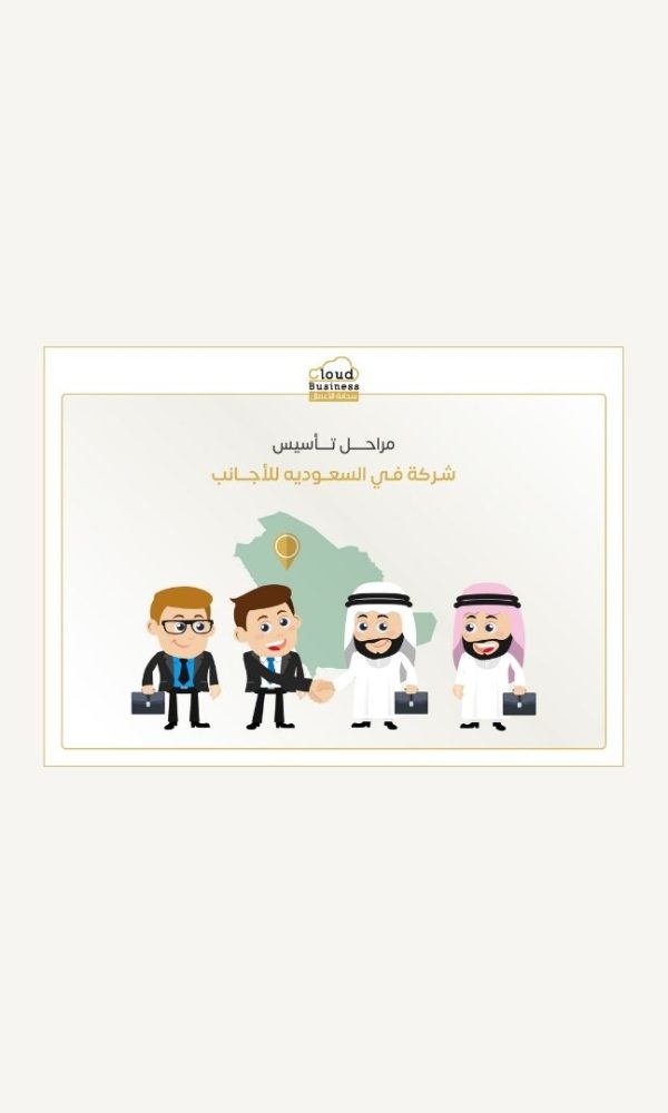 تأسيس شركة في السعودية