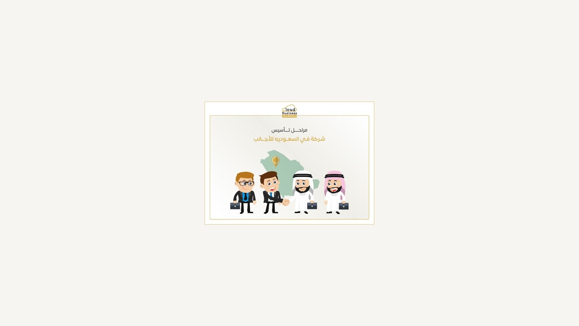 تأسيس شركة في السعودية