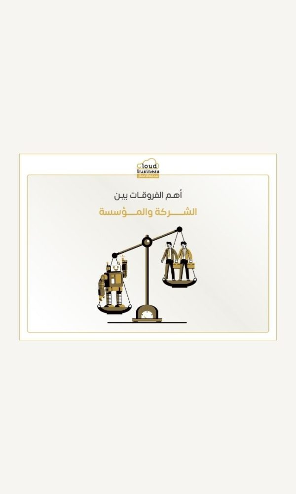الشركة والمؤسسة