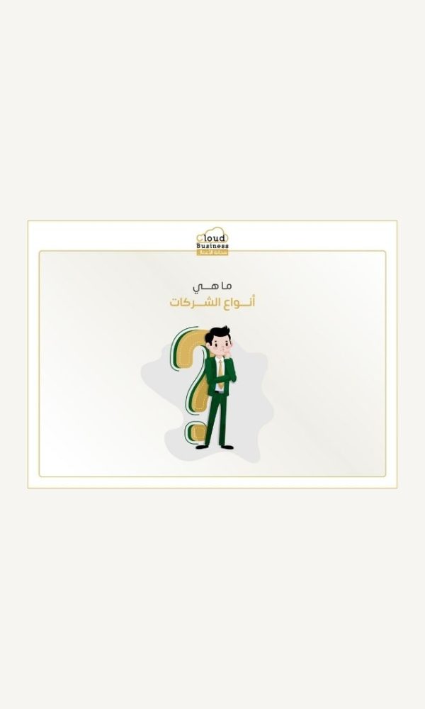 أنواع الشركات
