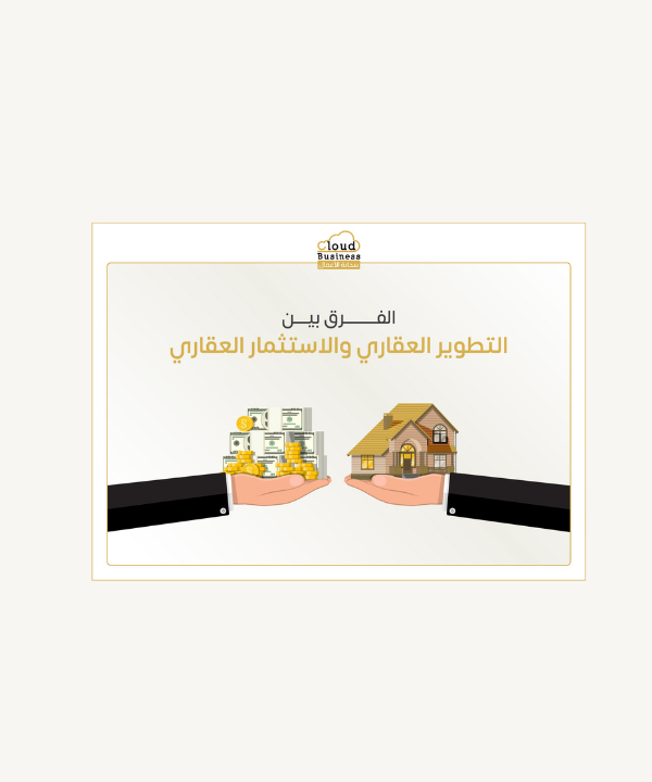 التطوير العقاري