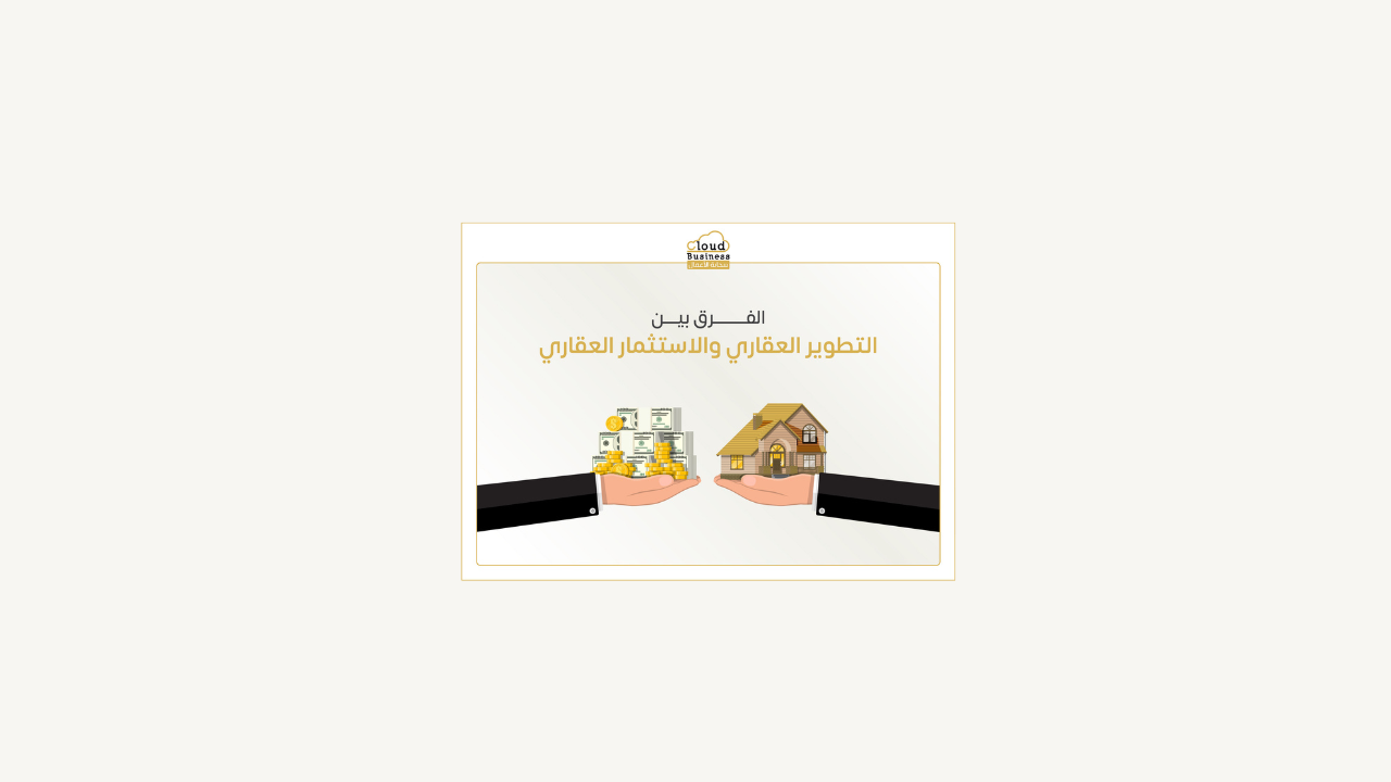 التطوير العقاري