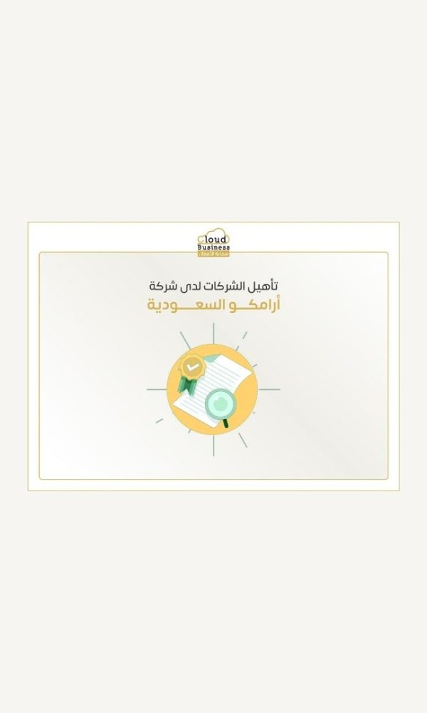 تأهيل الشركات لدى شركة أرامكو