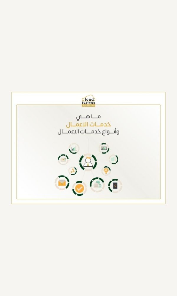 خدمات الأعمال