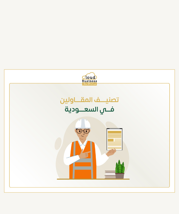 تصنيف المقاولين في السعودية