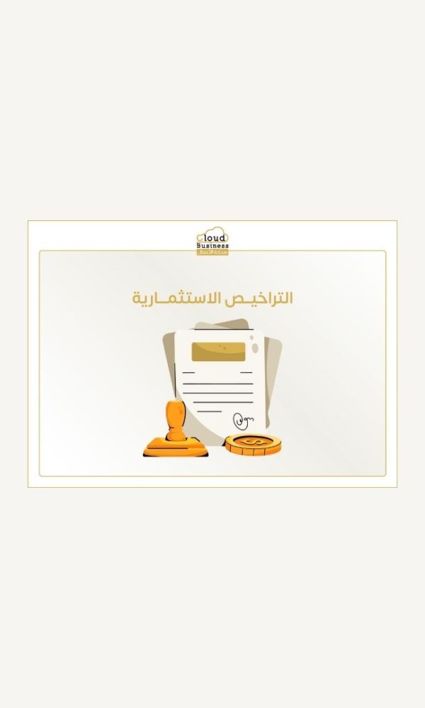 التراخيص الاستثمارية