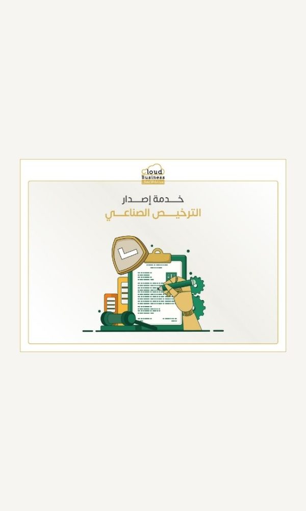 الترخيص الصناعي