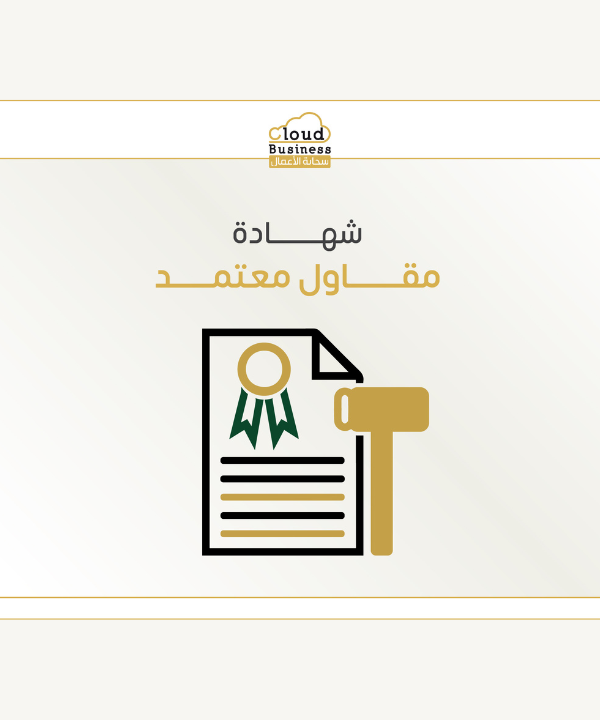 شهادة مقاول معتمد