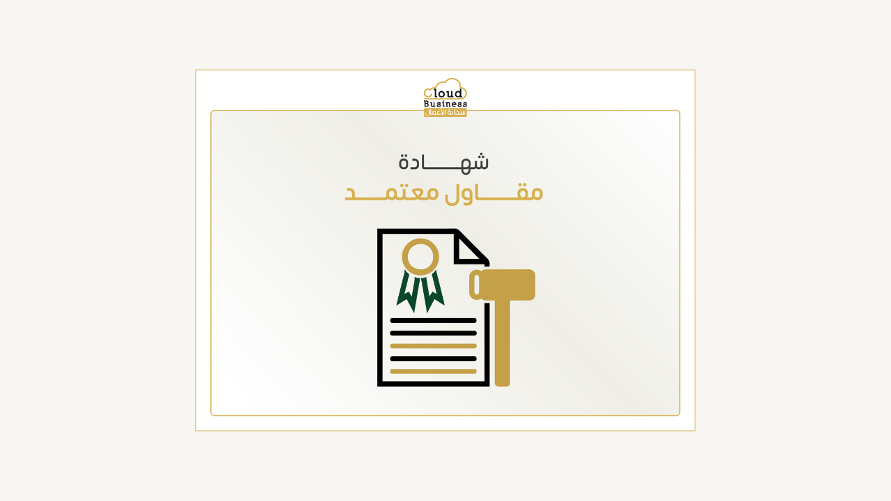 شهادة مقاول معتمد