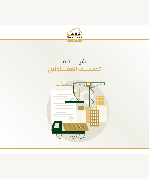 شهادة تصنيف المقاولين