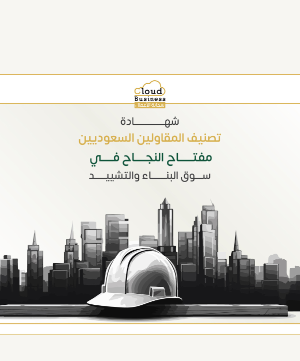 شهادة تصنيف المقاولين