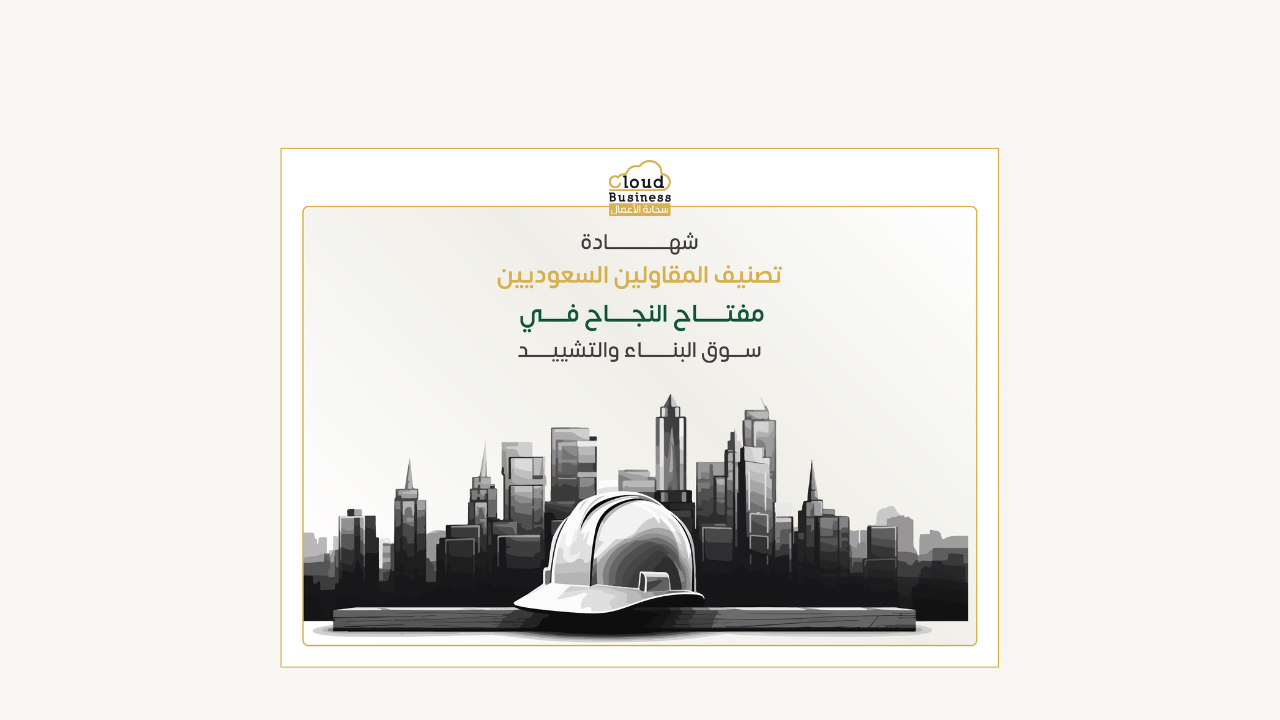 شهادة تصنيف المقاولين