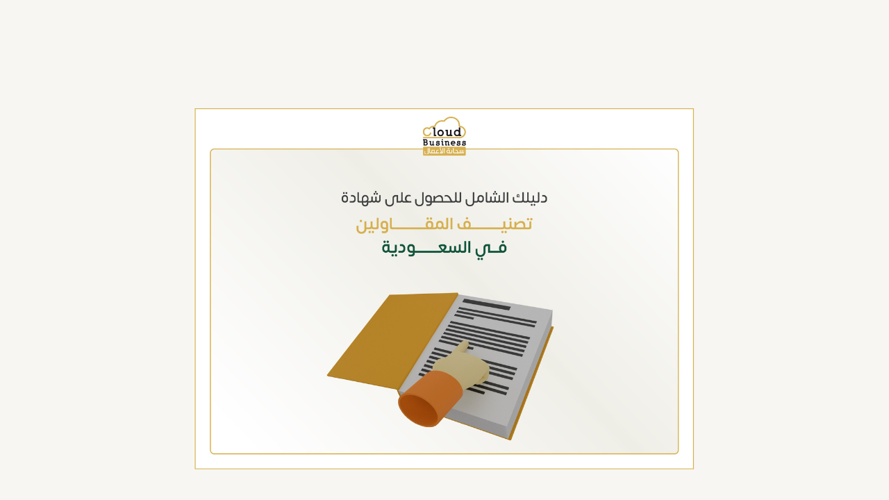 تصنيف المقاولين