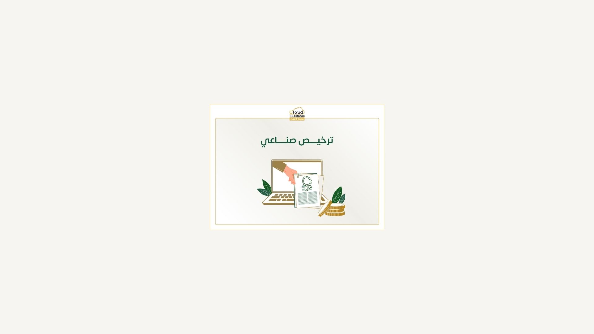 ترخيص صناعي