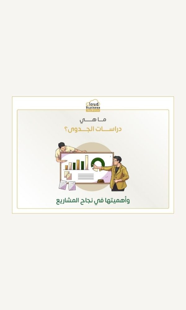 دراسة الجدوى
