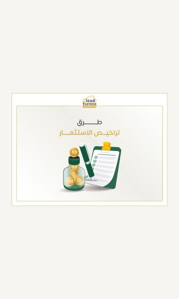 تراخيص الاستثمار