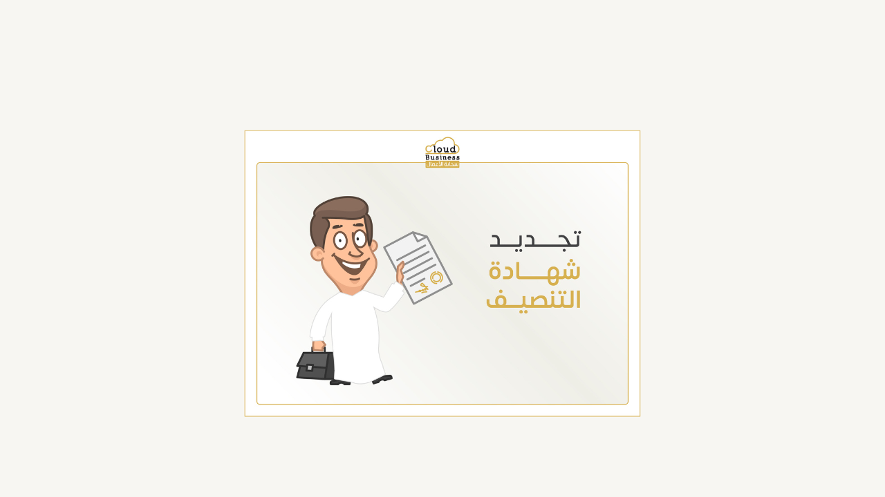 تجديد شهادة التصنيف