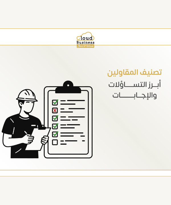 تصنيف المقاولين