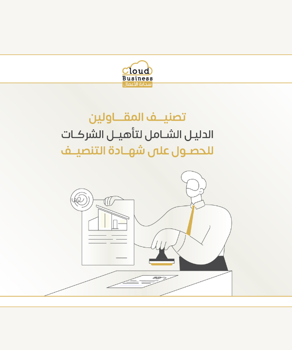 تصنيف مقاولين