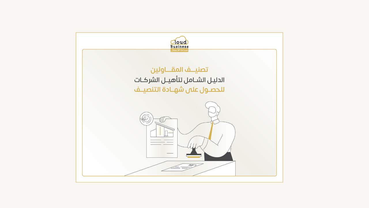 تصنيف مقاولين